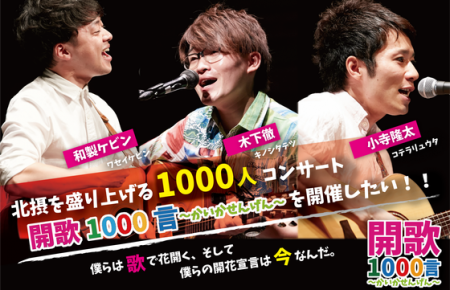 大阪北摂地域を盛り上げる1000人コンサート『開歌1000言』を開催したい！！