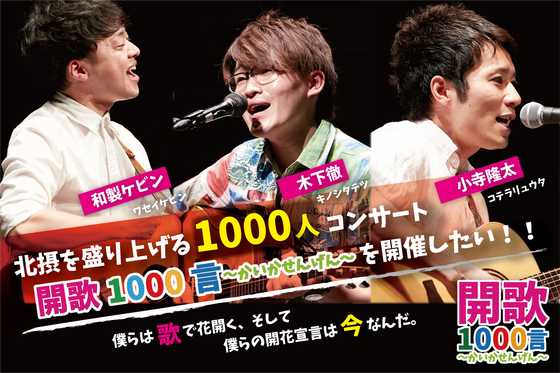 大阪北摂地域を盛り上げる1000人コンサート『開歌1000言』を開催したい！！