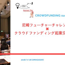 尼崎フューチャーチャレンジ×クラウドファンディング起業家交流イベント